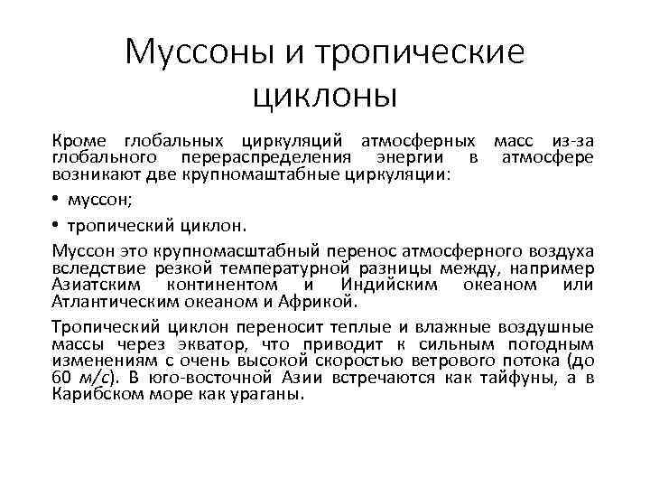 Муссоны и тропические циклоны Кроме глобальных циркуляций атмосферных масс из-за глобального перераспределения энергии в