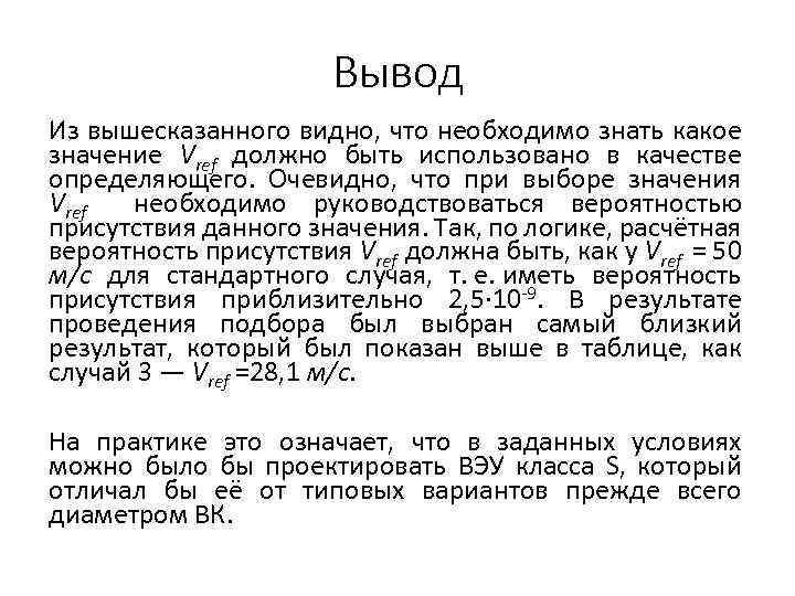 Вывод Из вышесказанного видно, что необходимо знать какое значение Vref должно быть использовано в