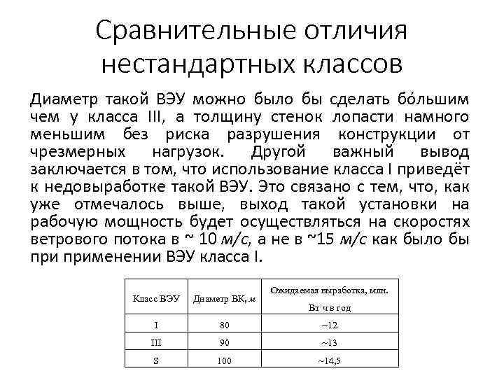 Сравнительные отличия нестандартных классов Диаметр такой ВЭУ можно было бы сделать бóльшим чем у