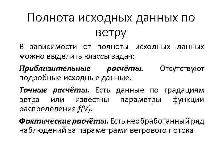 Полнота исходных данных по ветру В зависимости от полноты исходных данных можно выделить классы