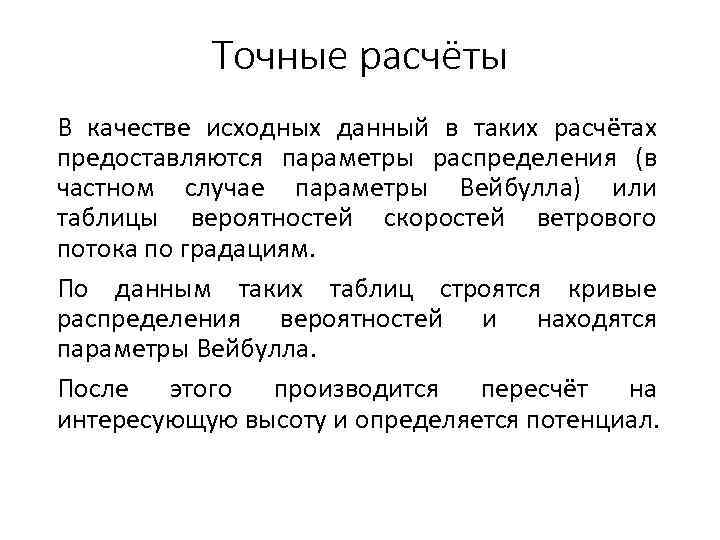 Точные расчёты В качестве исходных данный в таких расчётах предоставляются параметры распределения (в частном