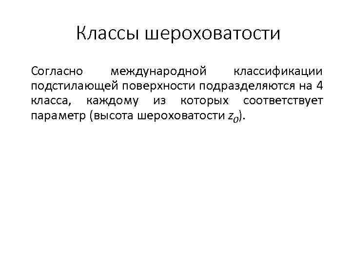 Классы шероховатости Согласно международной классификации подстилающей поверхности подразделяются на 4 класса, каждому из которых