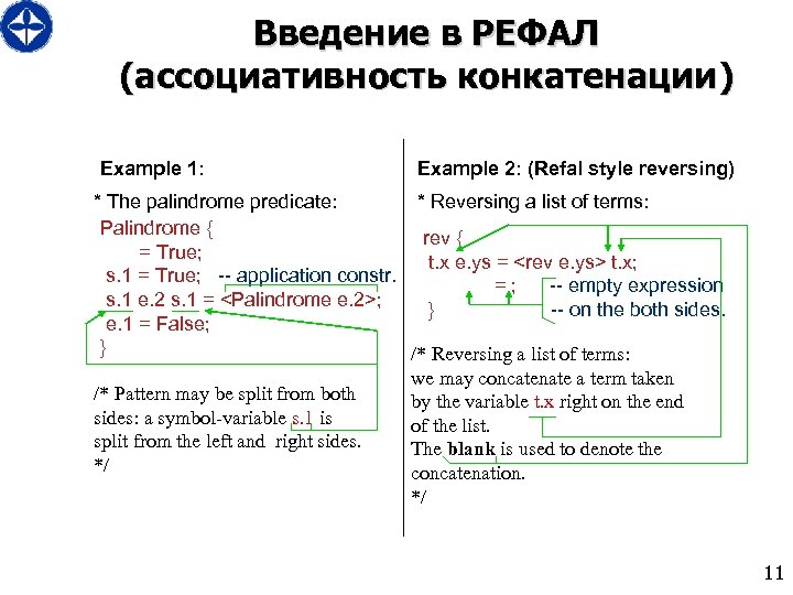 Введение в РЕФАЛ (ассоциативность конкатенации) Example 1: Example 2: (Refal style reversing) * The