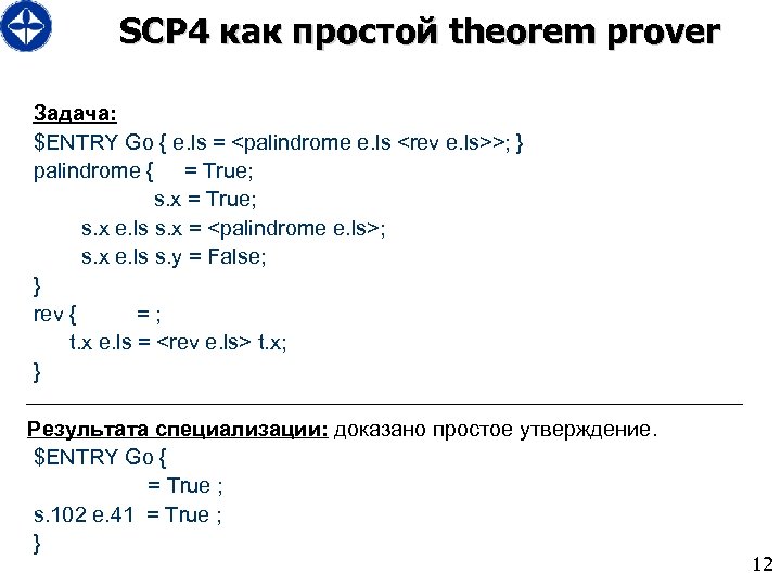 SCP 4 как простой theorem prover Задача: $ENTRY Go { e. ls = <palindrome