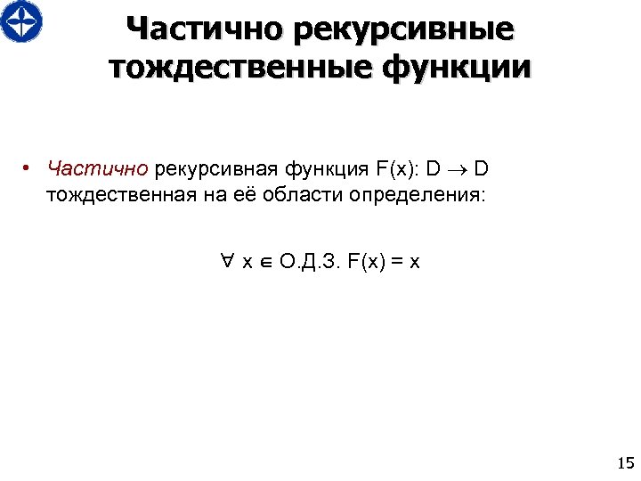 Частично рекурсивные тождественные функции • Частично рекурсивная функция F(x): D D тождественная на её