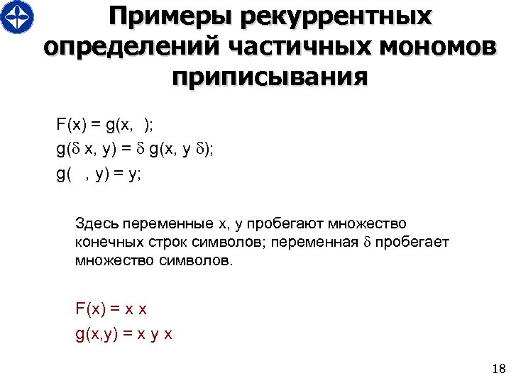 Примеры рекуррентных определений частичных мономов приписывания F(x) = g(x, ); g( x, y) =