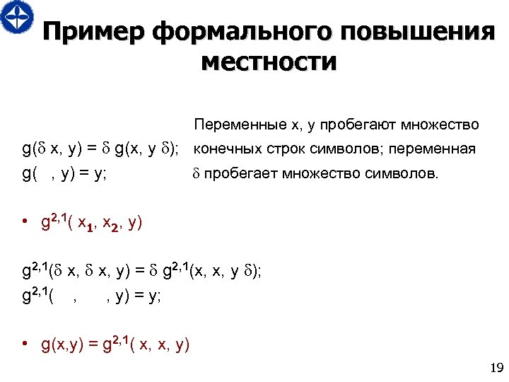 Пример формального повышения местности Переменные x, y пробегают множество g( x, y) = g(x,