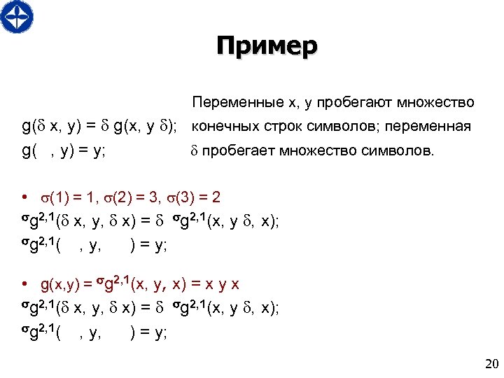 Пример Переменные x, y пробегают множество g( x, y) = g(x, y ); конечных