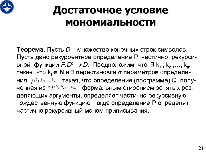 Достаточное условие мономиальности Теорема. Пусть D – множество конечных строк символов. Пусть дано рекуррентное