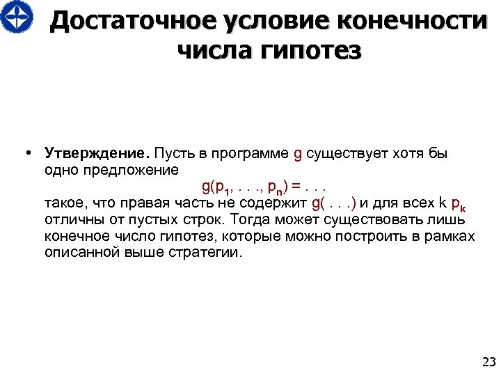 Достаточное условие конечности числа гипотез • Утверждение. Пусть в программе g существует хотя бы