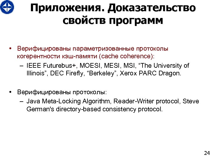 Приложения. Доказательство свойств программ • Верифицированы параметризованные протоколы когерентности кэш-памяти (cache coherence): – IEEE