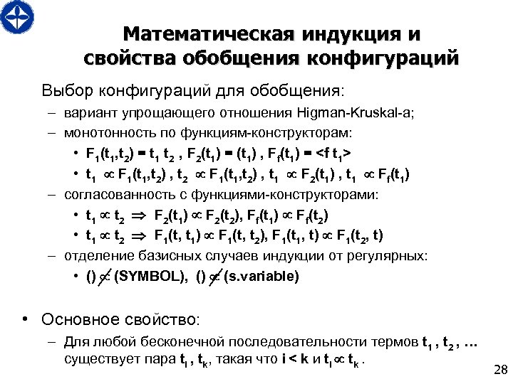 Математическая индукция и свойства обобщения конфигураций Выбор конфигураций для обобщения: – вариант упрощающего отношения