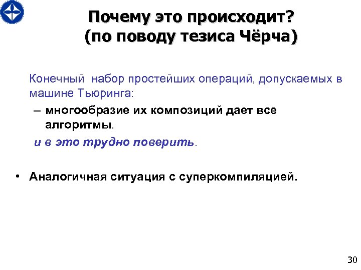 Почему это происходит? (по поводу тезиса Чёрча) Конечный набор простейших операций, допускаемых в машине