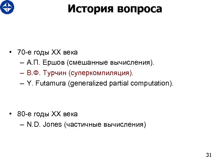 История вопроса • 70 -е годы XX века – А. П. Ершов (смешанные вычисления).