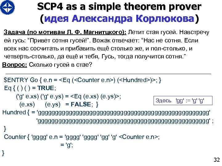 SCP 4 as a simple theorem prover (идея Александра Корлюкова) Задача (по мотивам Л.
