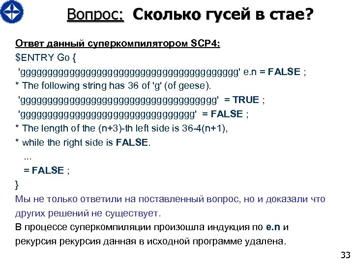Вопрос: Сколько гусей в стае? Ответ данный суперкомпилятором SCP 4: $ENTRY Go { 'gggggggggggggggggggg'