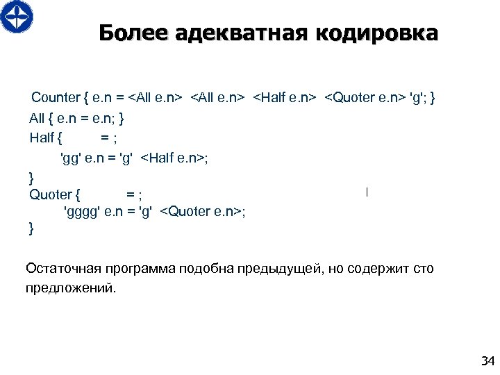 Более адекватная кодировка Counter { e. n = <All e. n> <Half e. n>