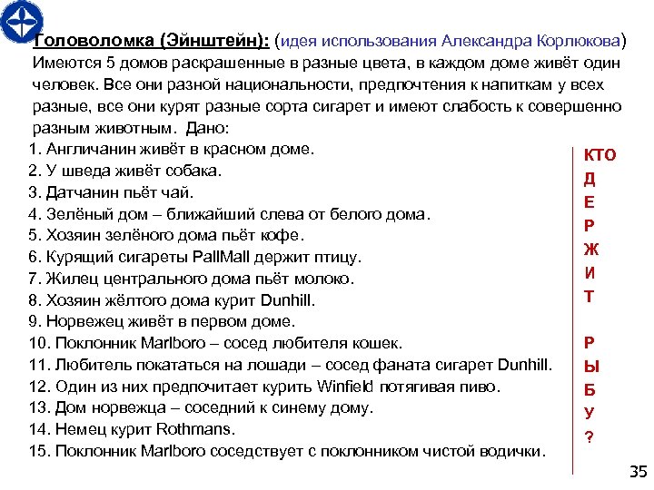  Головоломка (Эйнштейн): (идея использования Александра Корлюкова) Имеются 5 домов раскрашенные в разные цвета,