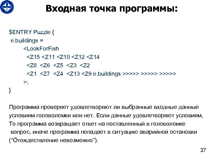 Входная точка программы: $ENTRY Puzzle { e. buildings = <Look. For. Fish <Z 15