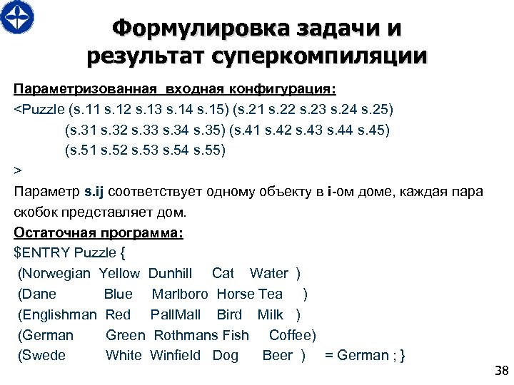 Формулировка задачи и результат суперкомпиляции Параметризованная входная конфигурация: <Puzzle (s. 11 s. 12 s.