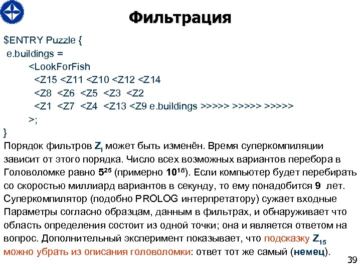 Фильтрация $ENTRY Puzzle { e. buildings = <Look. For. Fish <Z 15 <Z 11