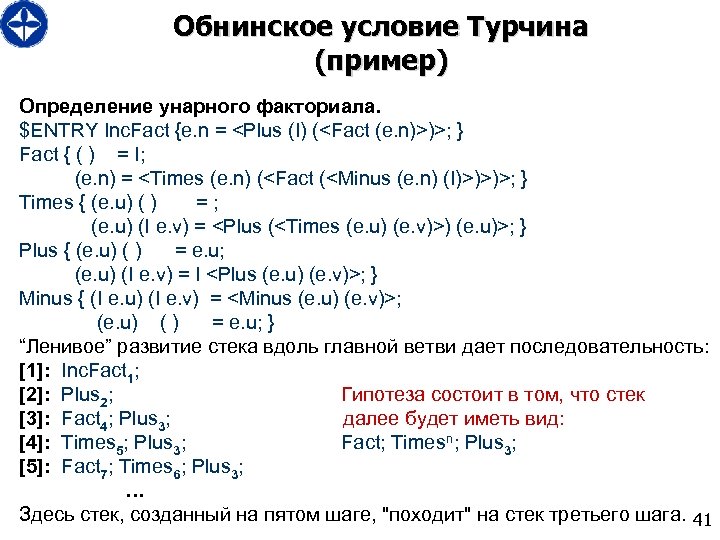 Обнинское условие Турчина (пример) Определение унарного факториала. $ENTRY Inc. Fact {e. n = <Plus