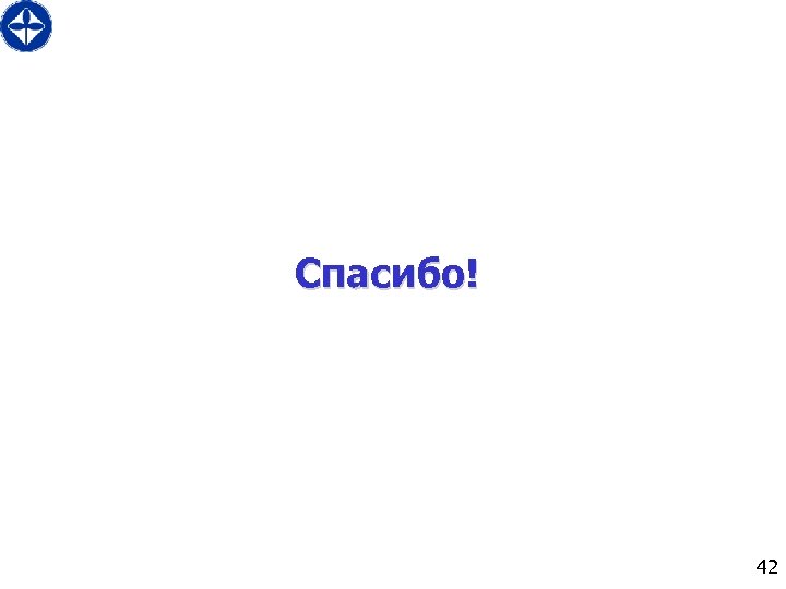 Спасибо! 42 