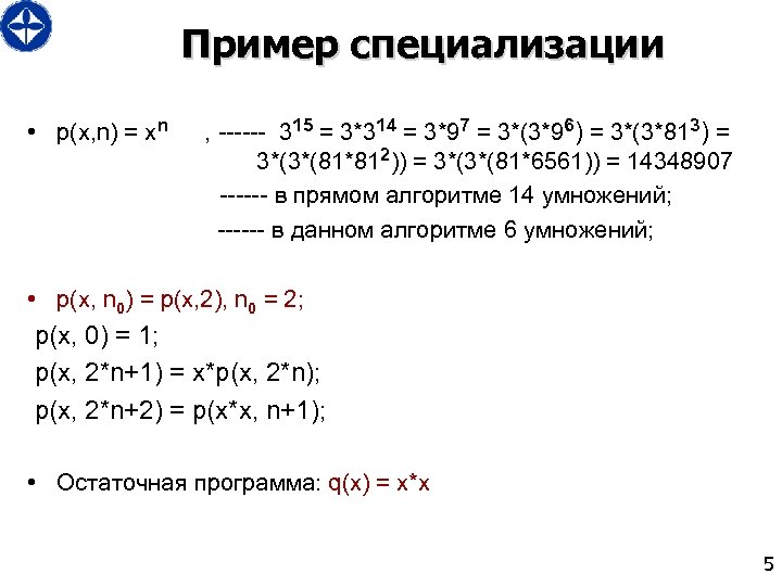 Пример специализации • p(x, n) = xn , ------ 315 = 3*314 = 3*97