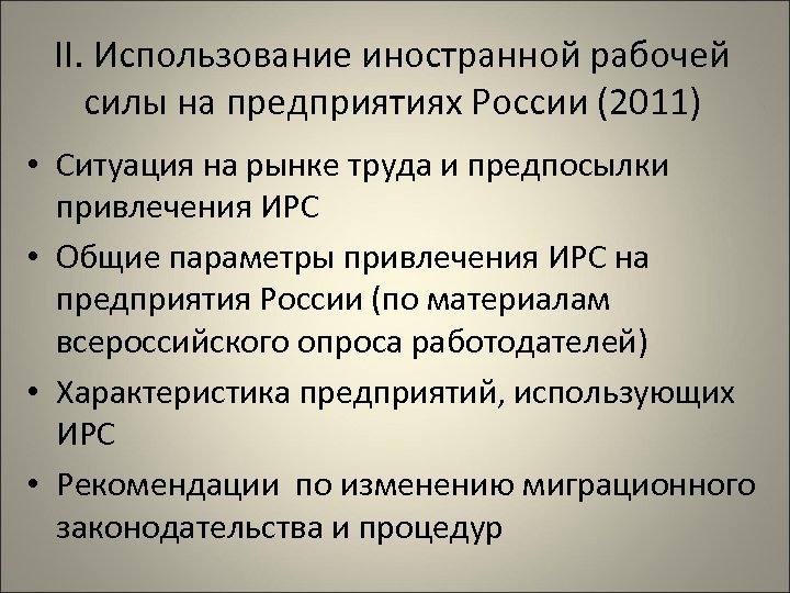 II. Использование иностранной рабочей силы на предприятиях России (2011) • Ситуация на рынке труда