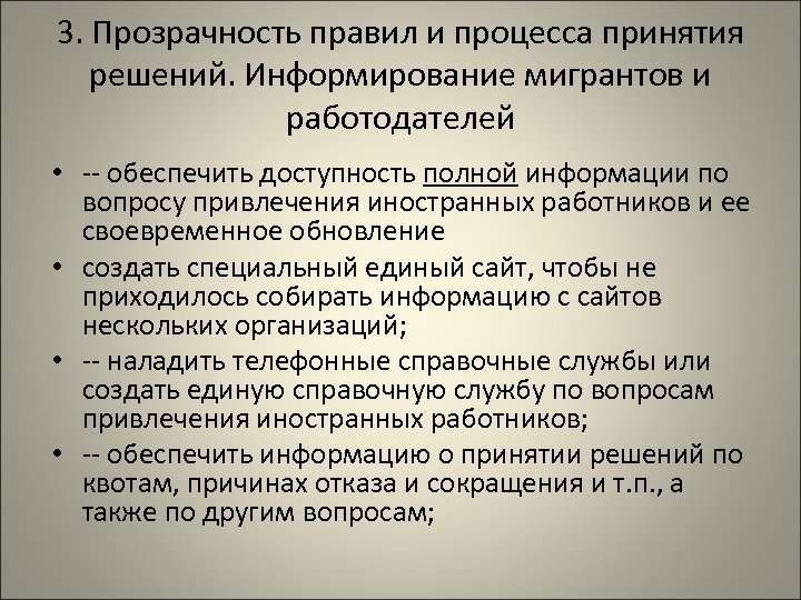 3. Прозрачность правил и процесса принятия решений. Информирование мигрантов и работодателей • -- обеспечить