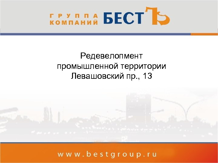 Редевелопмент промышленной территории Левашовский пр. , 13 