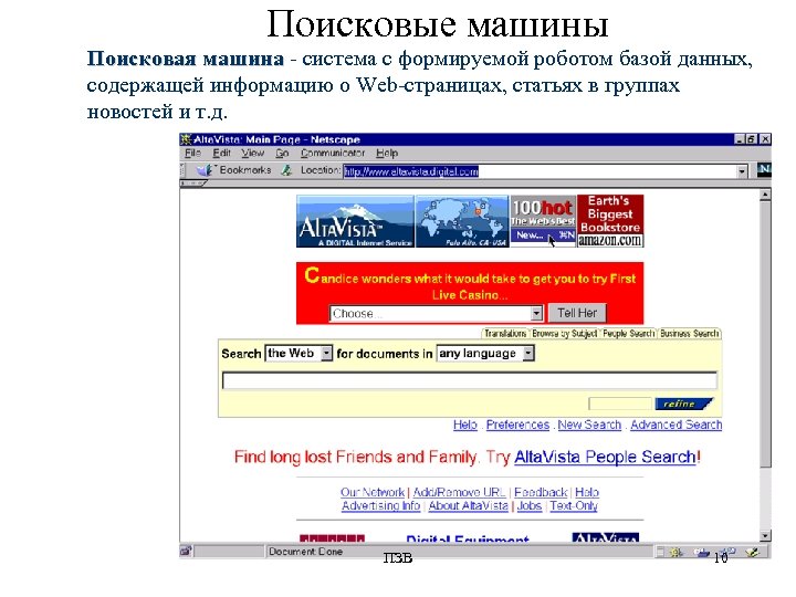 Поисковые машины Поисковая машина - система с формируемой роботом базой данных, содержащей информацию о