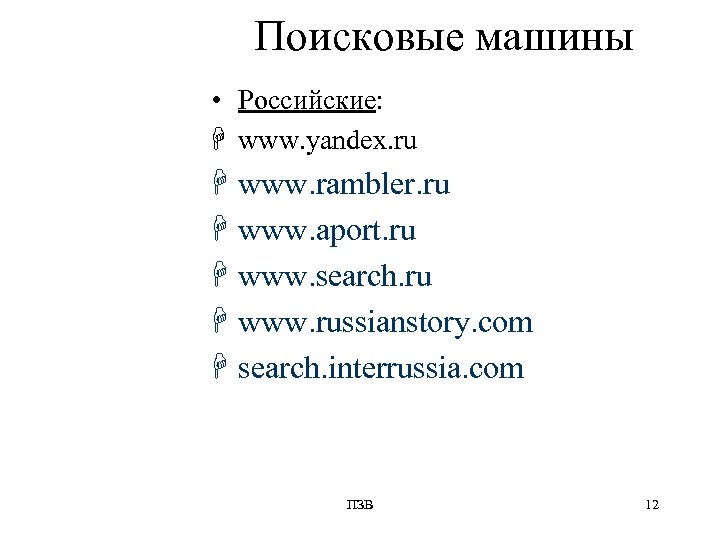 Поисковые машины • Российские: H www. yandex. ru H www. rambler. ru H www.