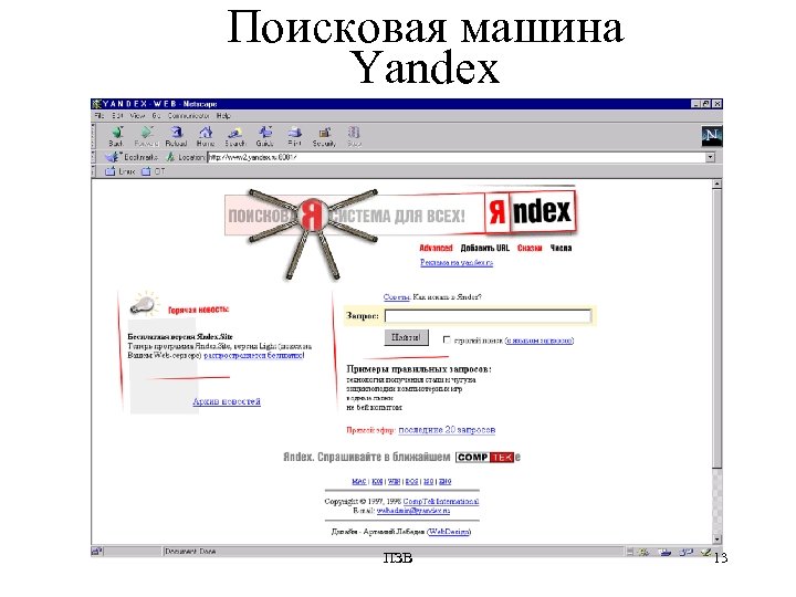 Поисковая машина Yandex ПЗВ 13 