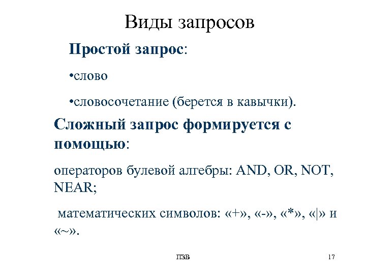Виды запросов Простой запрос: • словосочетание (берется в кавычки). Сложный запрос формируется с помощью: