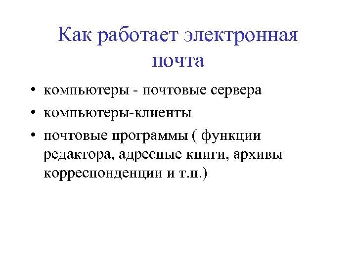 Как работает электронная почта • компьютеры - почтовые сервера • компьютеры-клиенты • почтовые программы