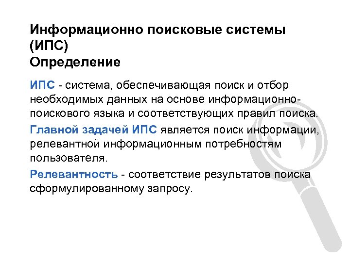Информационно поисковые системы (ИПС) Определение ИПС - система, обеспечивающая поиск и отбор необходимых данных
