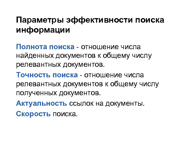 Параметры эффективности поиска информации Полнота поиска - отношение числа найденных документов к общему числу