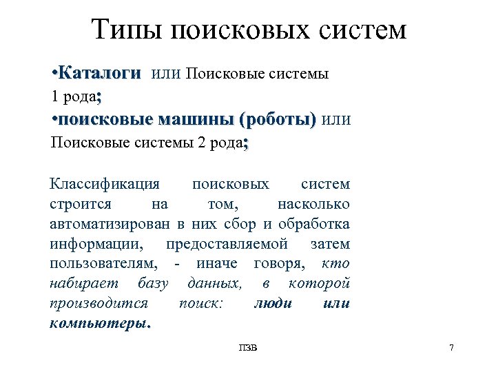 Типы поисковых систем • Каталоги или Поисковые системы 1 рода; • поисковые машины (роботы)