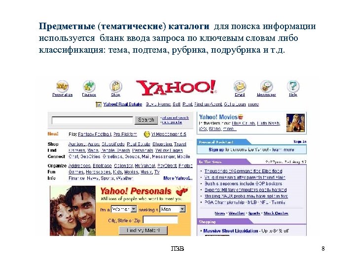 Предметные (тематические) каталоги для поиска информации используется бланк ввода запроса по ключевым словам либо