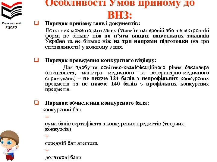 Особливості Умов прийому до ВНЗ: q Порядок прийому заяв і документів: Вступник може подати