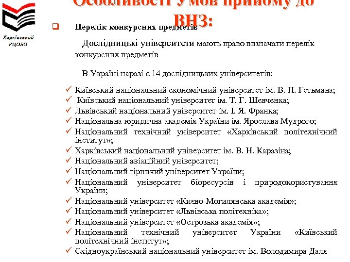 q Особливості Умов прийому до ВНЗ: Перелік конкурсних предметів Дослідницькі університети мають право визначати
