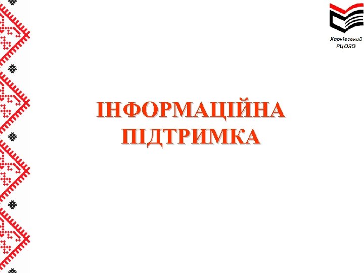 ІНФОРМАЦІЙНА ПІДТРИМКА 