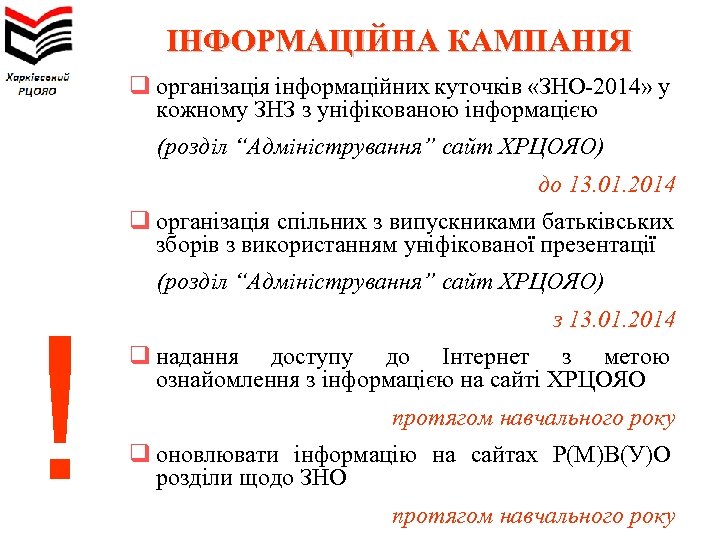 ІНФОРМАЦІЙНА КАМПАНІЯ q організація інформаційних куточків «ЗНО-2014» у кожному ЗНЗ з уніфікованою інформацією (розділ