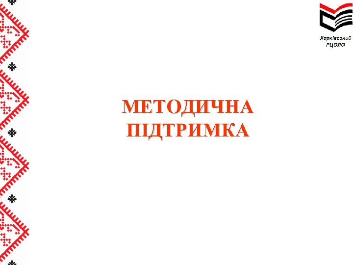 МЕТОДИЧНА ПІДТРИМКА 