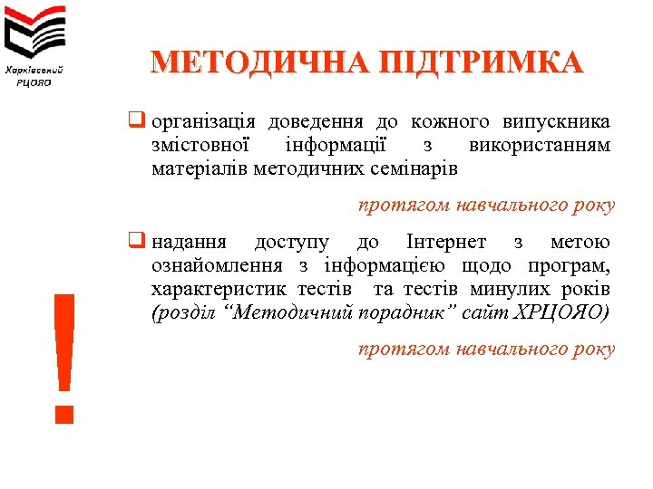 МЕТОДИЧНА ПІДТРИМКА q організація доведення до кожного випускника змістовної інформації з використанням матеріалів методичних