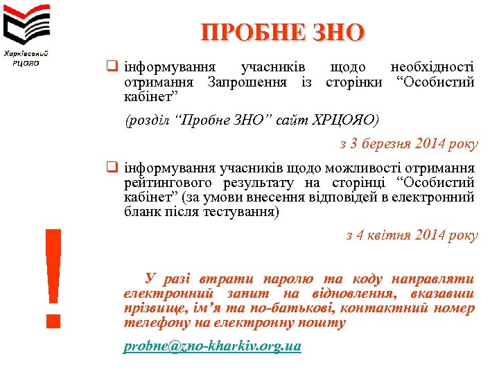 ПРОБНЕ ЗНО q інформування учасників щодо необхідності отримання Запрошення із сторінки “Особистий кабінет” (розділ