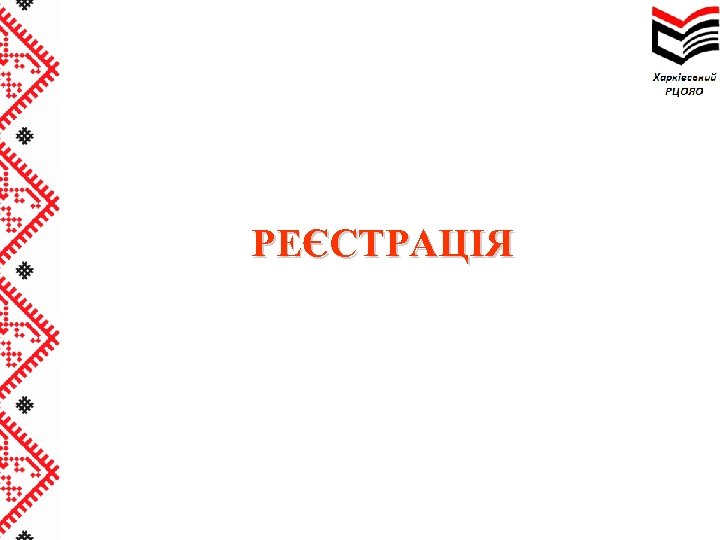 РЕЄСТРАЦІЯ 