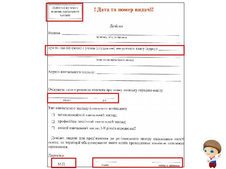 ! Дата та номер видачі! 