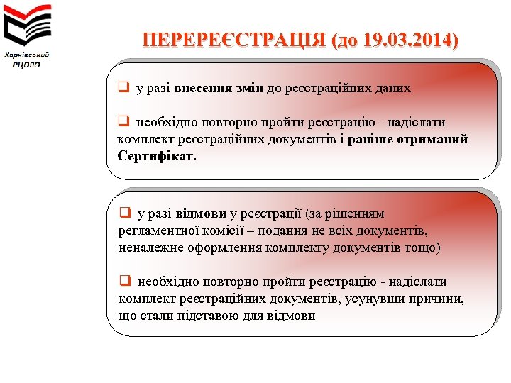 ПЕРЕРЕЄСТРАЦІЯ (до 19. 03. 2014) q у разі внесення змін до реєстраційних даних q